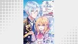 【単話版】氷の侯爵様に甘やかされたいっ！～シリアス展開しかない幼女に転生してしまった私の奮闘記～@COMIC 第21話