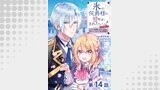 【単話版】氷の侯爵様に甘やかされたいっ！～シリアス展開しかない幼女に転生してしまった私の奮闘記～@COMIC 第14話