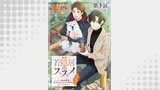 【単話版】若隠居のススメ～ペットと家庭菜園で気ままなのんびり生活。の、はず@COMIC 第3話