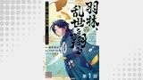 【単話版】羽林、乱世を翔る～異伝　淡海乃海～