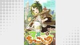 【単話版】マメーとちっこいの～魔女見習いの少女は鉢植えを手にとことこ歩く～@COMIC（コロナ・コミックス）