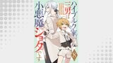 ハイブルク家三男は小悪魔ショタです 第8話【単話版】