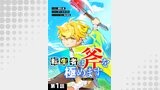 【単話版】転生者は斧を極めます@COMIC（コロナ・コミックス）