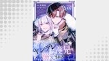「なりそこない聖女は無自覚ヤンデレお義兄さまに溺愛される【単話版】」シリーズ（コミックライド）