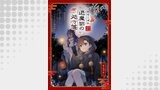 おちこぼれ退魔師の処方箋 第3話【単話版】