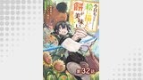 【単話版】今日も絵に描いた餅が美味い@COMIC 第32話