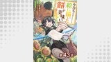 【単話版】今日も絵に描いた餅が美味い@COMIC 第43話