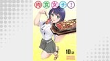 肉食女子！【単話版】（コミックライド）