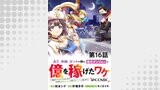 【単話版】高卒、無職、ボッチの俺が、現代ダンジョンで億を稼げたワケ～会社が倒産して無職になったので、今日から秘密のダンジョンに潜って稼いでいこうと思います～@COMIC 第16話