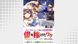 【単話版】高卒、無職、ボッチの俺が、現代ダンジョンで億を稼げたワケ～会社が倒産して無職になったので、今日から秘密のダンジョンに潜って稼いでいこうと思います～@COMIC 第2話