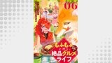 もふもふと行く、腹ペコ料理人の絶品グルメライフ 第6話【単話版】