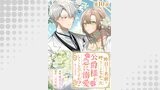 【単話版】昨日まで名前も呼んでくれなかった公爵様が、急に溺愛してくるのですが？@COMIC 第10話