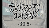 デッドマンズ・コントラクト