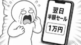 翌日半額セール