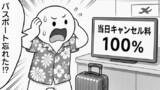 キャンセル料100%