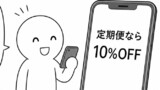 定期便10%OFF