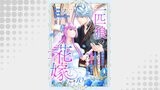 一匹狼の花嫁～結婚当日に「貴女を愛せない」と言っていた旦那さまの様子がおかしいのですが～【分冊版】 10話
