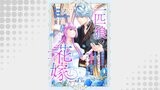 一匹狼の花嫁～結婚当日に「貴女を愛せない」と言っていた旦那さまの様子がおかしいのですが～【分冊版】 13話