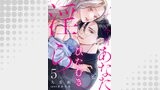 今宵あなたとひたむき淫ら【分冊版】 5話