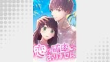 恋は確率じゃありません　第23話 【タテヨミ】