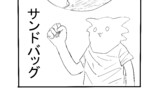 サンドバッグ