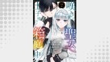 嘆きの聖女は王子様の箱庭の中【単話売】 2話