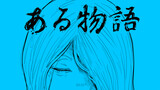 ある物語