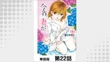 今宵、妻が。【単話版】 第22話