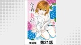 今宵、妻が。【単話版】 第21話