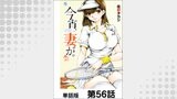 今宵、妻が。【単話版】 第56話