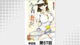 今宵、妻が。【単話版】 第57話