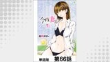 今宵、妻が。【単話版】 第66話
