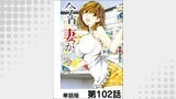今宵、妻が。【単話版】 第102話
