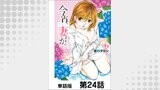 今宵、妻が。【単話版】 第24話