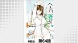 今宵、妻が。【単話版】 第64話