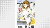 今宵、妻が。【単話版】 第103話