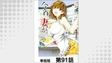今宵、妻が。【単話版】 第91話