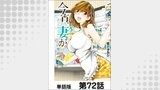 今宵、妻が。【単話版】 第72話
