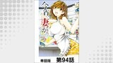 今宵、妻が。【単話版】 第94話