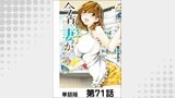 今宵、妻が。【単話版】 第71話