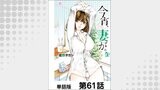 今宵、妻が。【単話版】 第61話