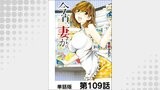 今宵、妻が。【単話版】 第109話