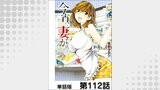 今宵、妻が。【単話版】 第112話