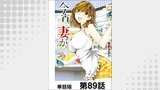 今宵、妻が。【単話版】 第89話