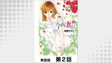 今宵、妻が。【単話版】 第2話