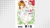 今宵、妻が。【単話版】 第1話