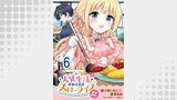 人質生活から始めるスローライフ おかわり！ 【連載版】６