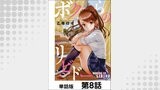 ボクらのリビドー【単話版】 第8話