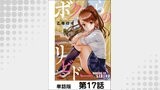ボクらのリビドー【単話版】 第17話