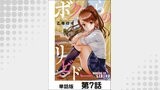 ボクらのリビドー【単話版】 第7話